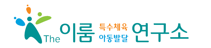 The이룸특수체육/아동발달연구소_로고 The이룸특수체육/아동발달연구소_로고