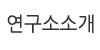 연구소소개 연구소소개